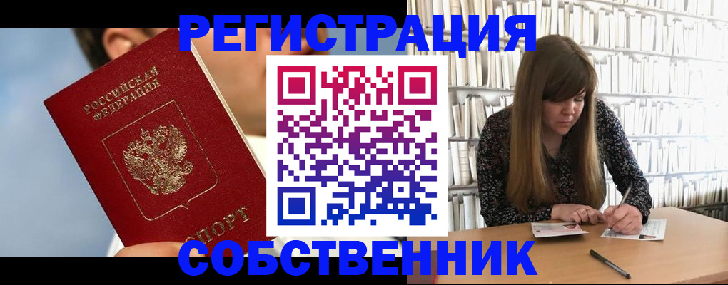 купить прописку в Дзержинске